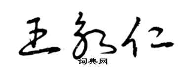 曾庆福王永仁草书个性签名怎么写