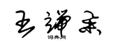 朱锡荣王端举草书个性签名怎么写