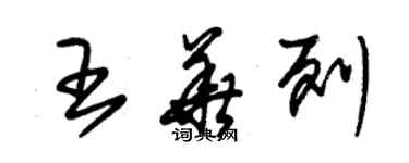 朱锡荣王华列草书个性签名怎么写