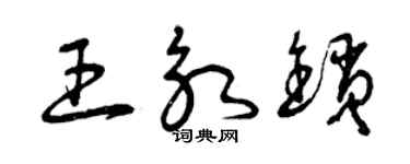 曾庆福王永锁草书个性签名怎么写