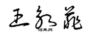曾庆福王永菲草书个性签名怎么写