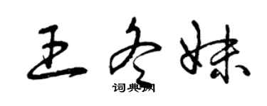 曾庆福王冬妹草书个性签名怎么写