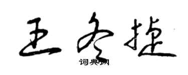 曾庆福王冬捷草书个性签名怎么写