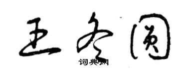 曾庆福王冬圆草书个性签名怎么写
