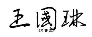 曾庆福王国琳草书个性签名怎么写