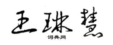 曾庆福王琳慧草书个性签名怎么写