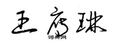曾庆福王雁琳草书个性签名怎么写