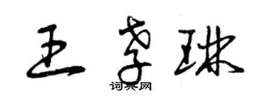曾庆福王孝琳草书个性签名怎么写