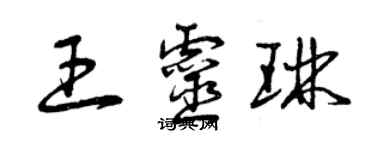 曾庆福王灵琳草书个性签名怎么写