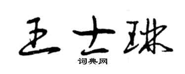 曾庆福王士琳草书个性签名怎么写