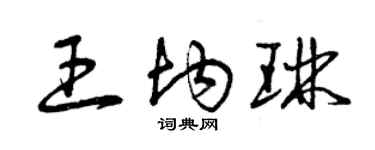 曾庆福王均琳草书个性签名怎么写