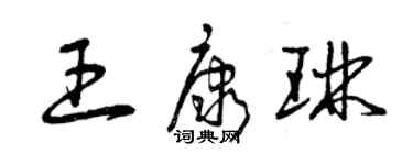 曾庆福王康琳草书个性签名怎么写