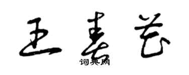 曾庆福王春花草书个性签名怎么写