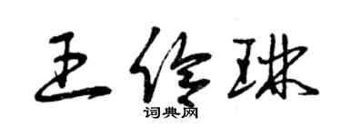 曾庆福王伶琳草书个性签名怎么写