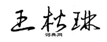 曾庆福王楷琳草书个性签名怎么写