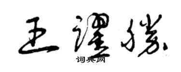 曾庆福王跃胜草书个性签名怎么写