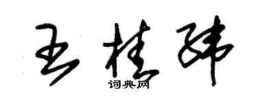 朱锡荣王桂纬草书个性签名怎么写