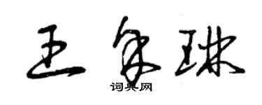 曾庆福王余琳草书个性签名怎么写
