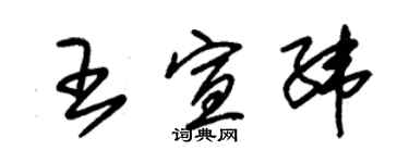 朱锡荣王宣纬草书个性签名怎么写