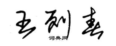 朱锡荣王列春草书个性签名怎么写