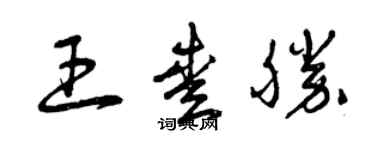 曾庆福王爱胜草书个性签名怎么写