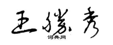 曾庆福王胜秀草书个性签名怎么写