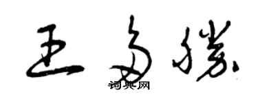 曾庆福王多胜草书个性签名怎么写