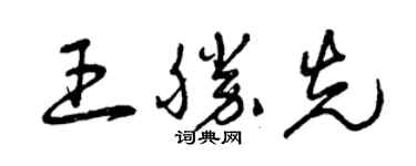 曾庆福王胜先草书个性签名怎么写