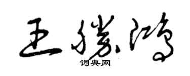 曾庆福王胜鸿草书个性签名怎么写