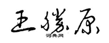 曾庆福王胜原草书个性签名怎么写