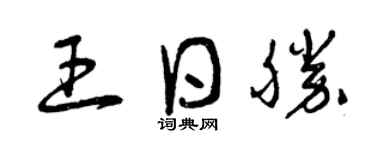 曾庆福王日胜草书个性签名怎么写