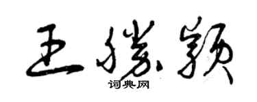 曾庆福王胜颖草书个性签名怎么写