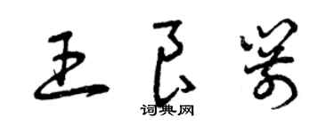 曾庆福王良箭草书个性签名怎么写