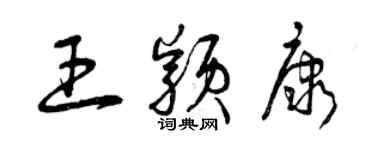 曾庆福王颖康草书个性签名怎么写