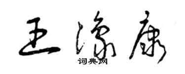 曾庆福王豫康草书个性签名怎么写