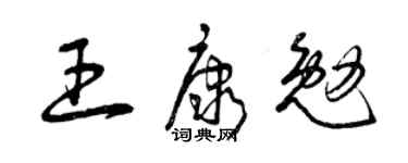 曾庆福王康勉草书个性签名怎么写