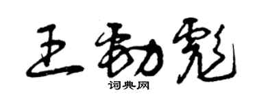 曾庆福王劲彪草书个性签名怎么写