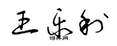 曾庆福王乐利草书个性签名怎么写