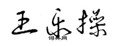 曾庆福王乐操草书个性签名怎么写