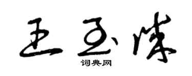 曾庆福王至诚草书个性签名怎么写