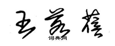 朱锡荣王若蓓草书个性签名怎么写