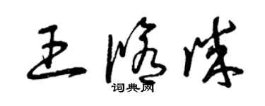 曾庆福王修诚草书个性签名怎么写