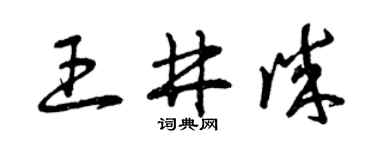 曾庆福王井诚草书个性签名怎么写