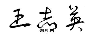 曾庆福王志英草书个性签名怎么写