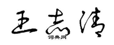 曾庆福王志清草书个性签名怎么写