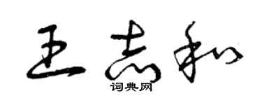 曾庆福王志和草书个性签名怎么写