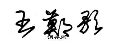 朱锡荣王郑歌草书个性签名怎么写