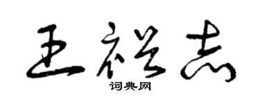 曾庆福王裕志草书个性签名怎么写