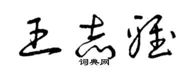 曾庆福王志雅草书个性签名怎么写