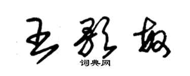 朱锡荣王歌敏草书个性签名怎么写